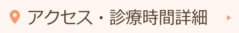 アクセス・診療時間詳細