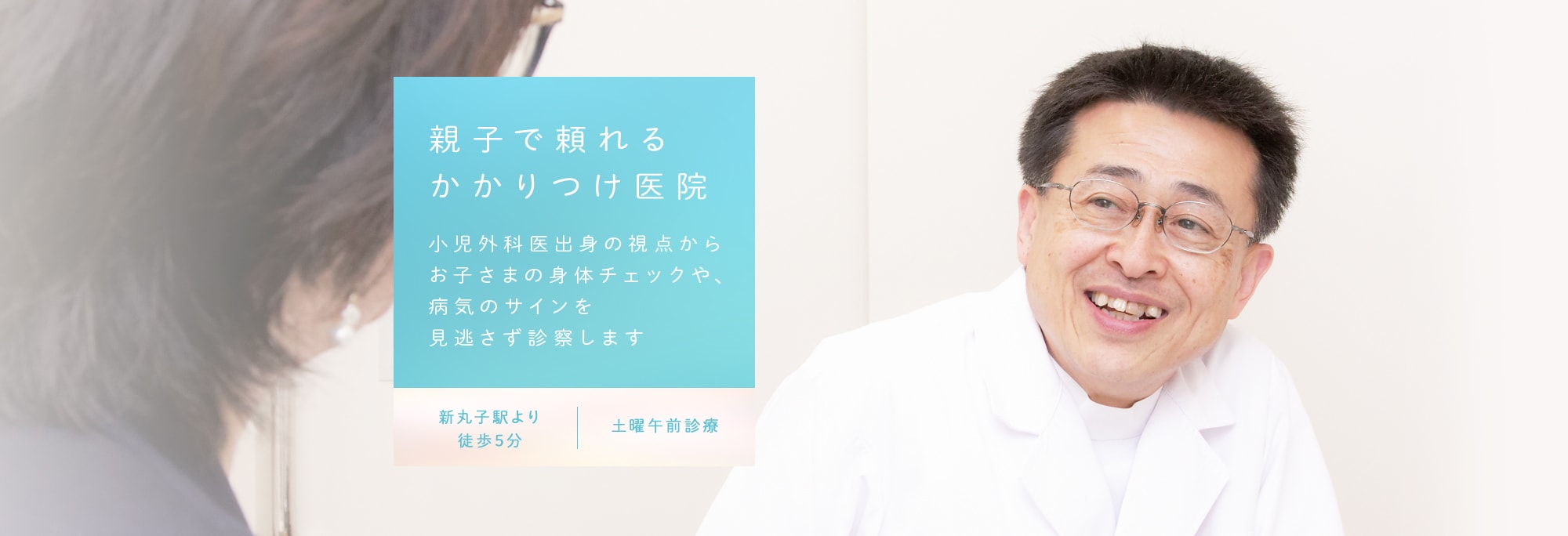 親子で頼れるかかりつけ医院